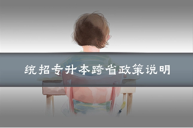 统招专升本跨省政策说明