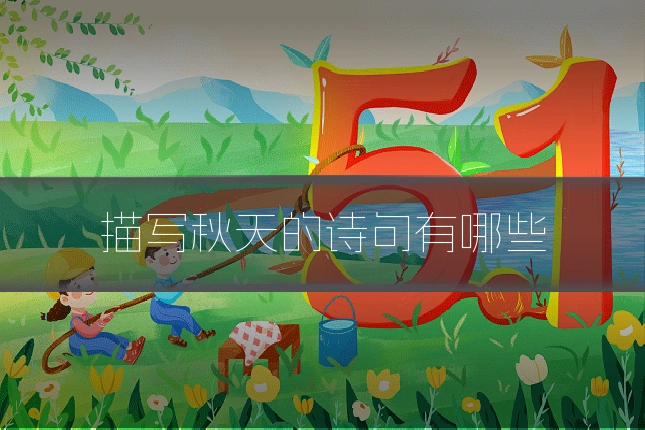 描写秋天的诗句有哪些