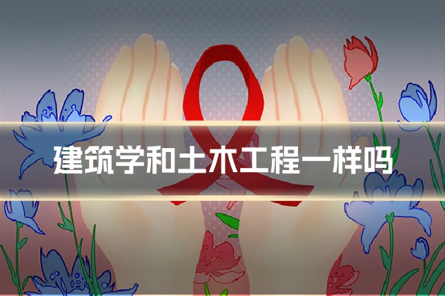 建筑学和土木工程一样吗