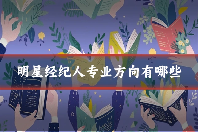 明星经纪人专业方向有哪些