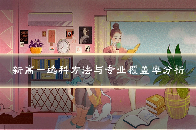 新高一选科方法与专业覆盖率分析