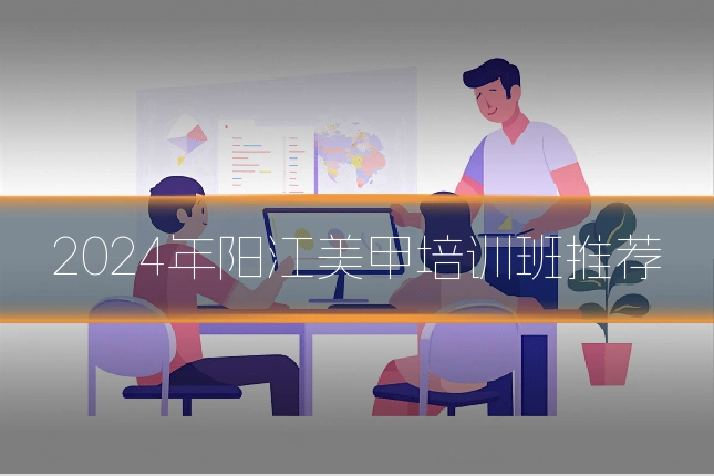2024年阳江美甲培训班推荐