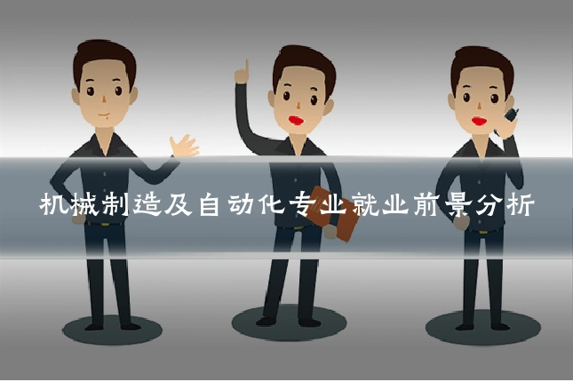 机械制造及自动化专业就业前景分析