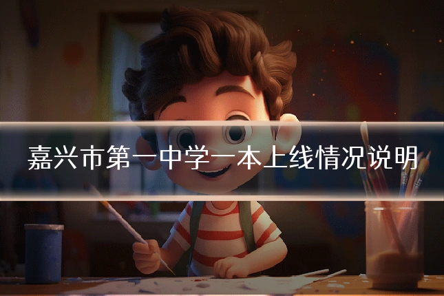 嘉兴市第一中学一本上线情况说明