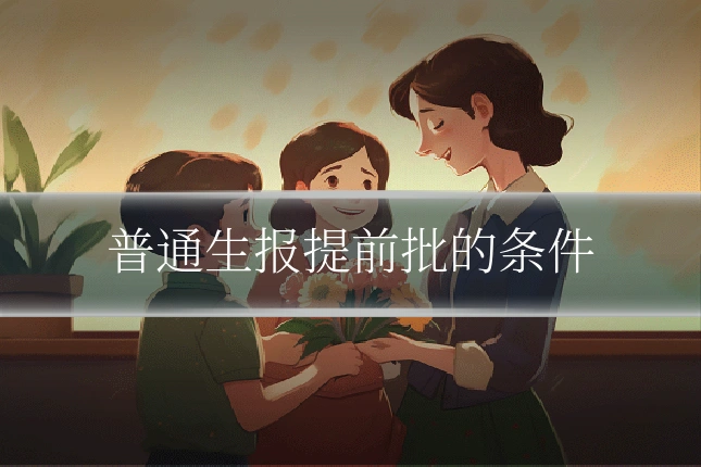 普通生报提前批的条件