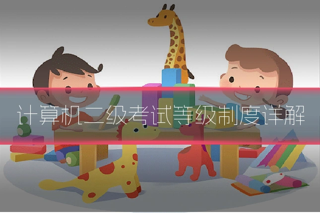 计算机二级考试等级制度详解