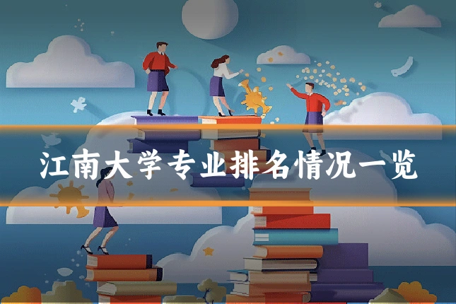 江南大学专业排名情况一览