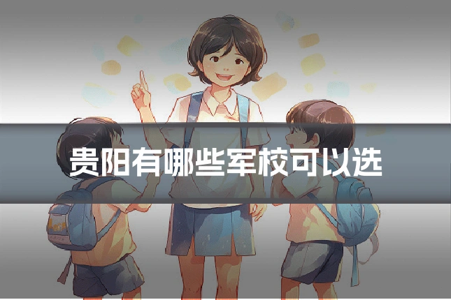 贵阳有哪些军校可以选