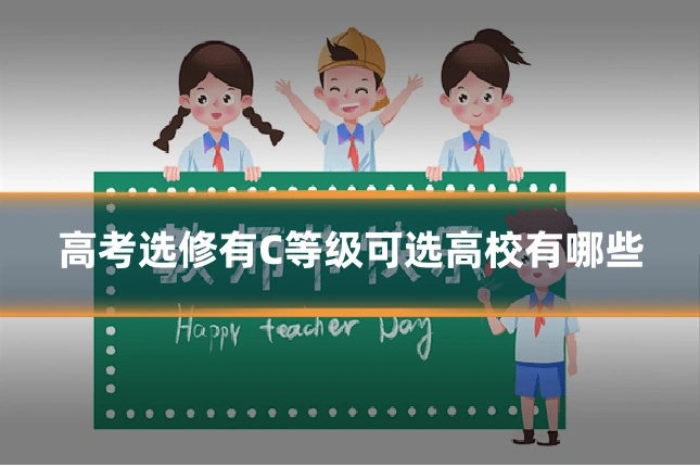 高考选修有C等级可选高校有哪些