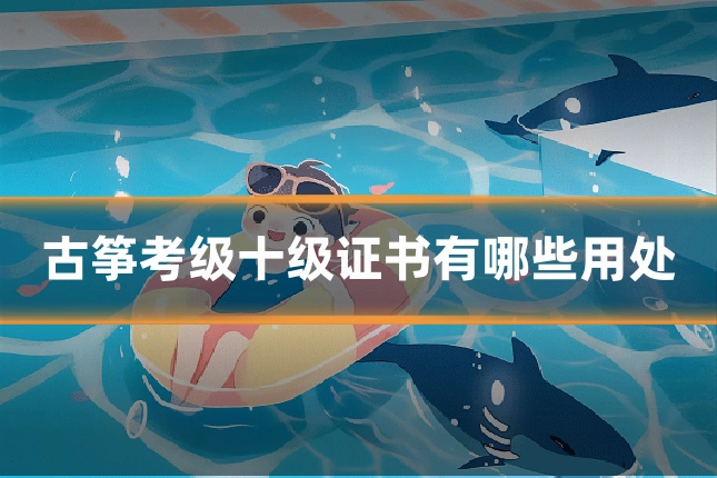 古筝考级十级证书有哪些用处