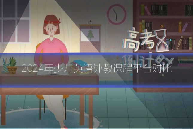 2024年少儿英语外教课程平台对比