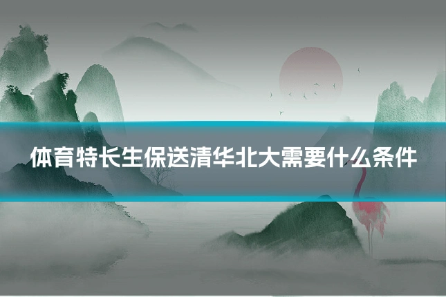 体育特长生保送清华北大需要什么条件