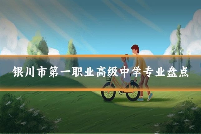 银川市第一职业高级中学专业盘点