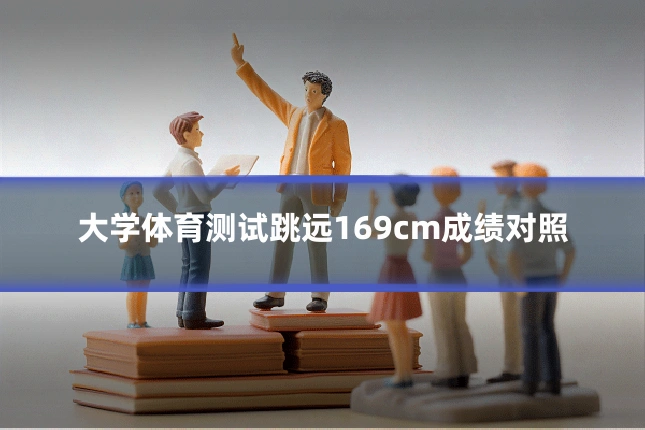 大学体育测试跳远169cm成绩对照
