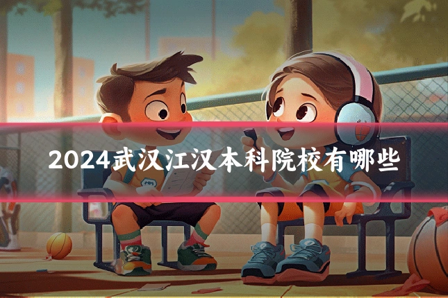 2024武汉江汉本科院校有哪些