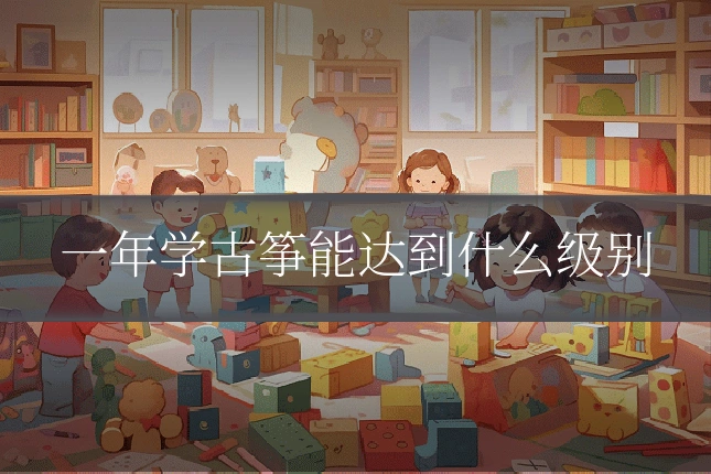 一年学古筝能达到什么级别