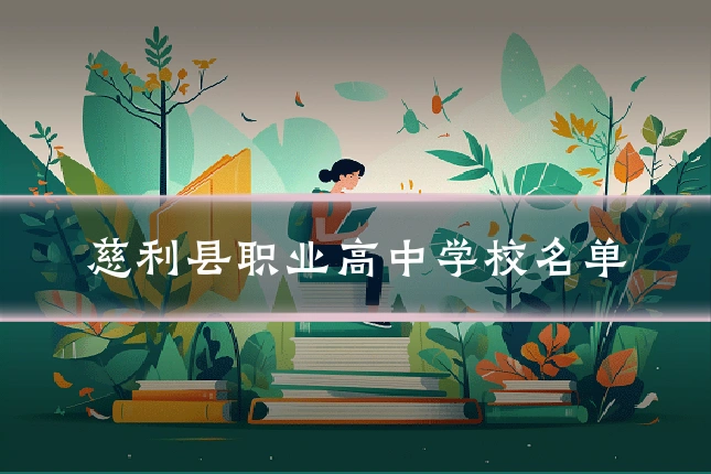 慈利县职业高中学校名单