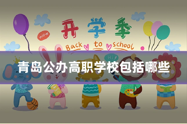 青岛公办高职学校包括哪些