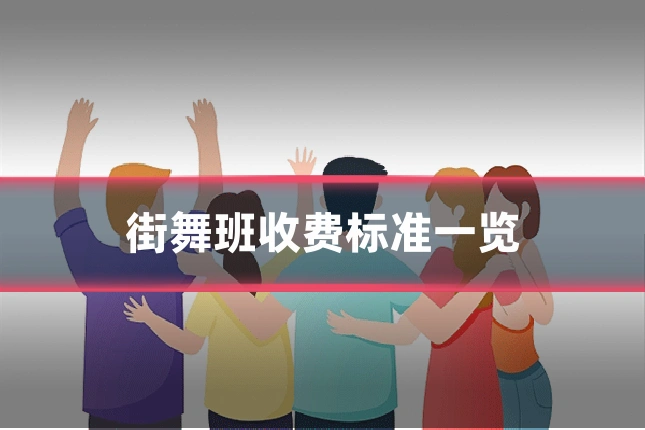 街舞班收费标准一览