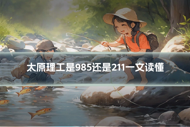 太原理工是985还是211一文读懂