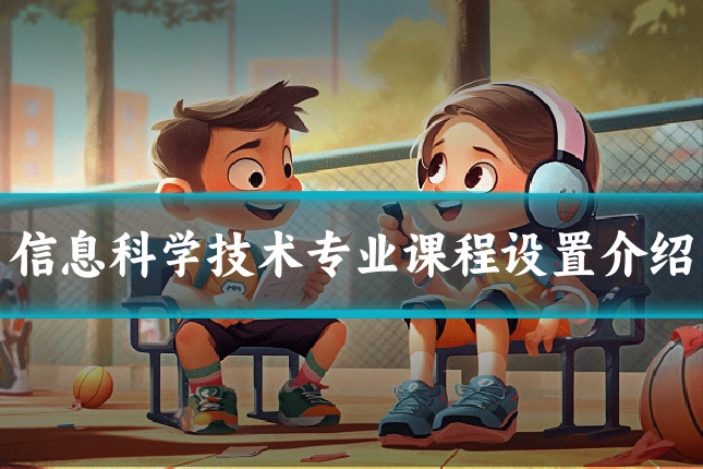 信息科学技术专业课程设置介绍