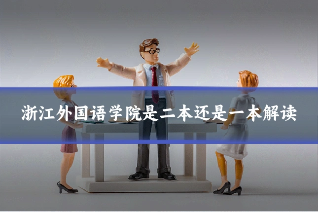 浙江外国语学院是二本还是一本解读