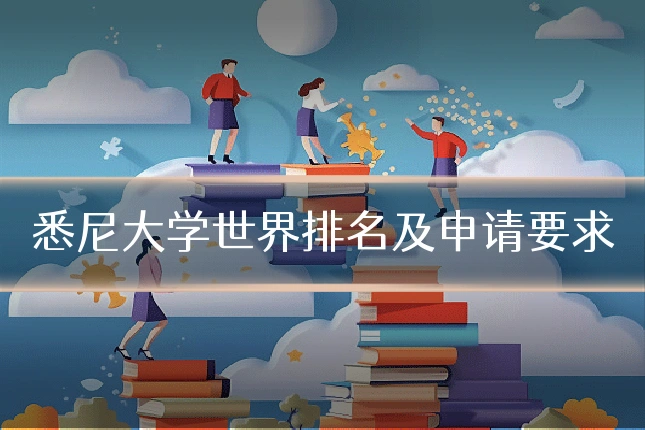 悉尼大学世界排名及申请要求