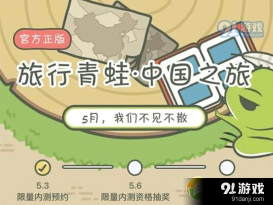 旅行青蛙中国版预约资格抽奖 5月公测倒计时