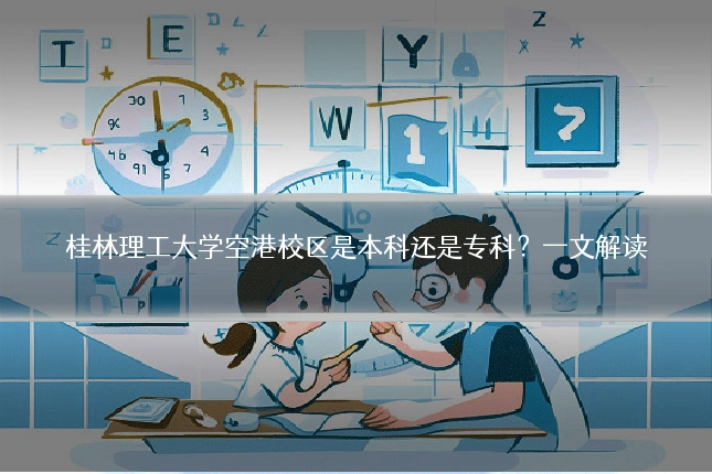 桂林理工大学空港校区是本科还是专科?一文解读
