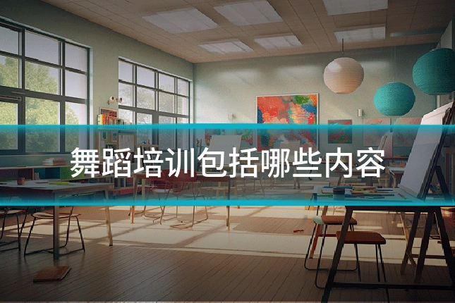 舞蹈培训包括哪些内容