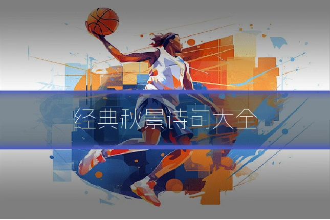 经典秋景诗句大全