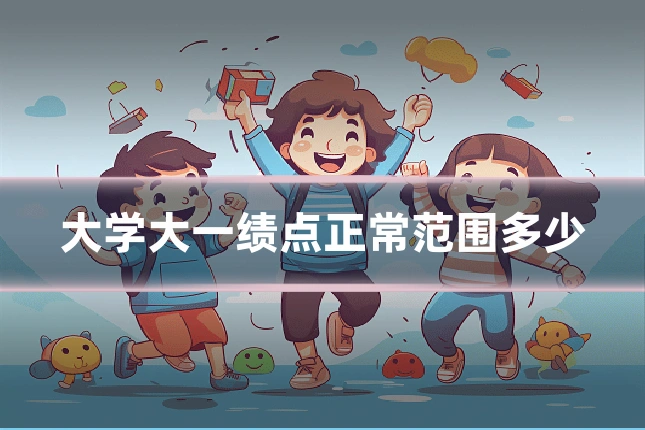 大学大一绩点正常范围多少