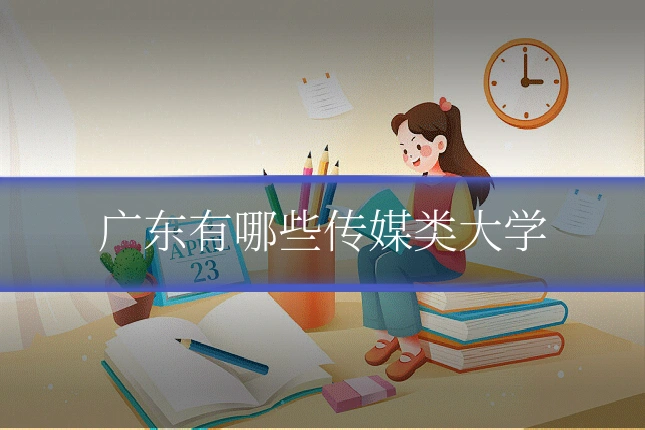广东有哪些传媒类大学