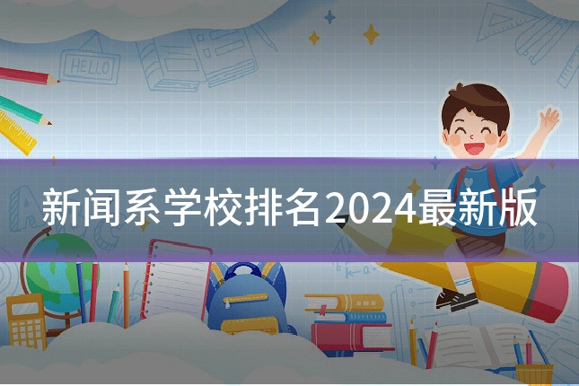 新闻系学校排名2024最新版