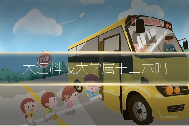 大连科技大学属于二本吗