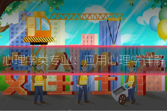 心理学类专业：应用心理学详解