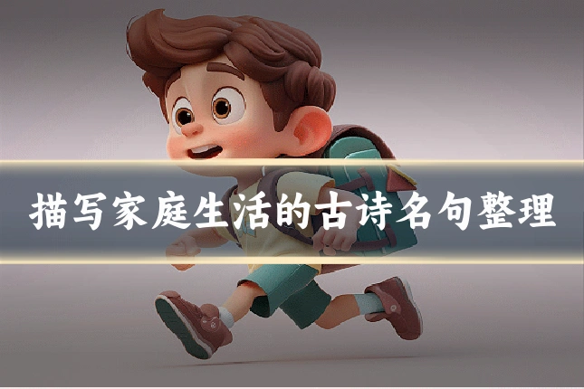 描写家庭生活的古诗名句整理
