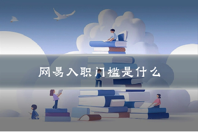 网易入职门槛是什么