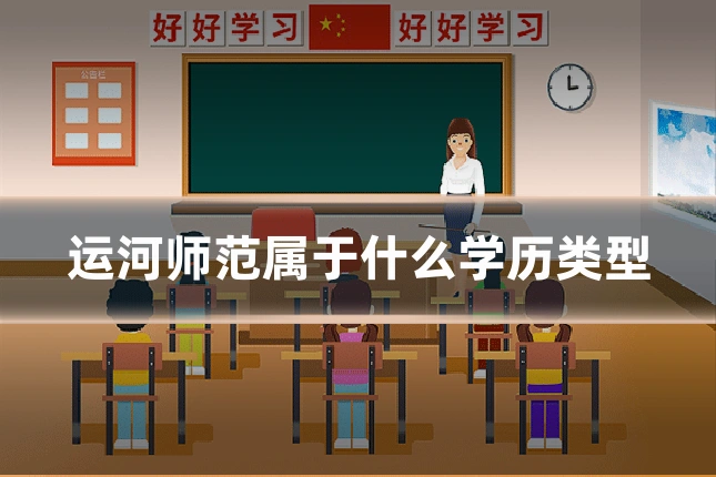 运河师范属于什么学历类型