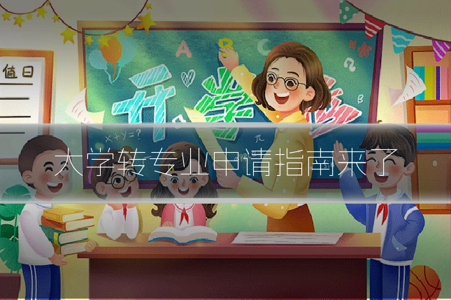 大学转专业申请指南来了