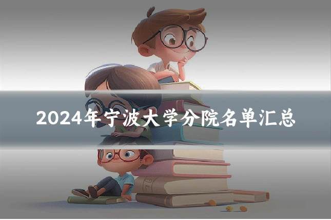 2024年宁波大学分院名单汇总