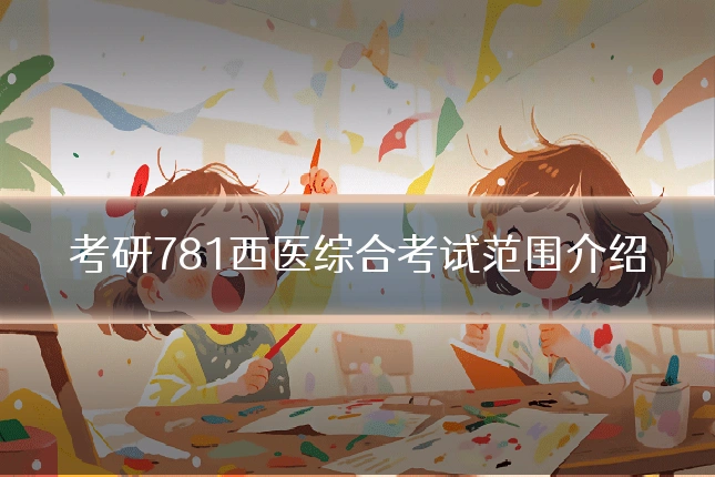考研781西医综合考试范围介绍