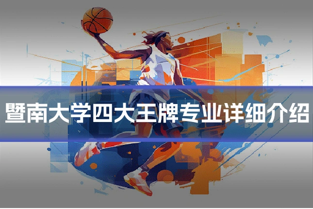 暨南大学四大王牌专业详细介绍