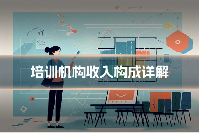 培训机构收入构成详解