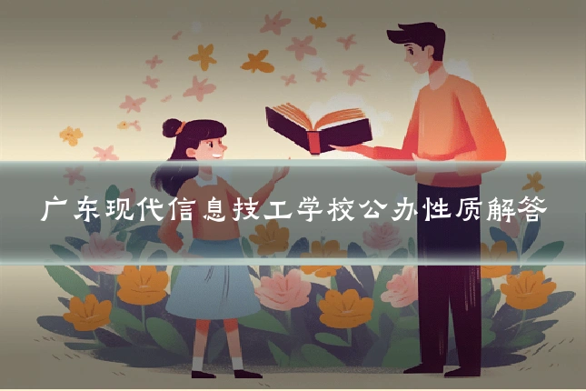 广东现代信息技工学校公办性质解答