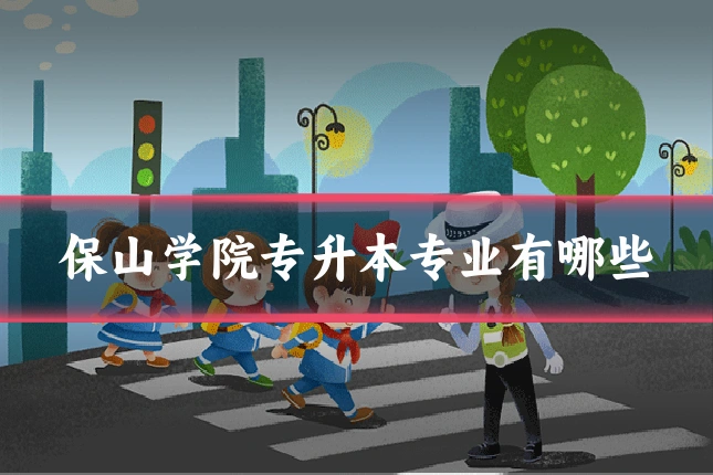 保山学院专升本专业有哪些