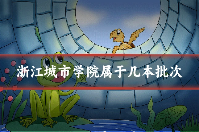 浙江城市学院属于几本批次
