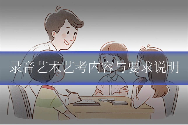 录音艺术艺考内容与要求说明