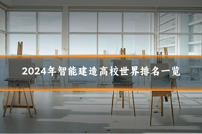 2024年智能建造高校世界排名一览