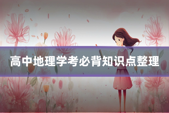 高中地理学考必背知识点整理
